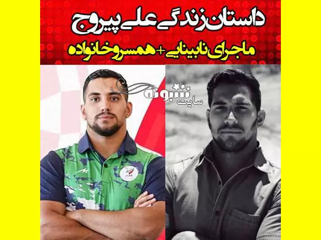 بیوگرافی علی پیروج پرتاب نیزه پارالمپیک و همسرش +علت نابینایی و عکس