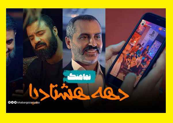 دانلود نماهنگ دهه هشتادیا هلالی (فایل صوتی و فیلم کامل) از آپارات