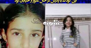 عکس دختر بچه ایذه ای کشته شده در درگیری اراذل و اوباش