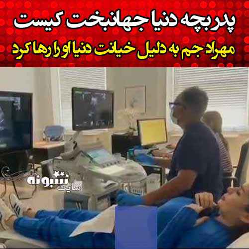 مهراد جم فریب دنیا جهانبخت را خورد از ایران رفت