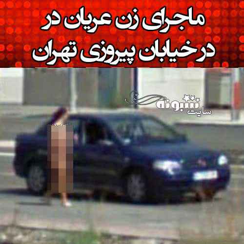 فیلم زن برهنه در خیابان پیروزی تهران چهار راه فرزانه + جزئیات و علت