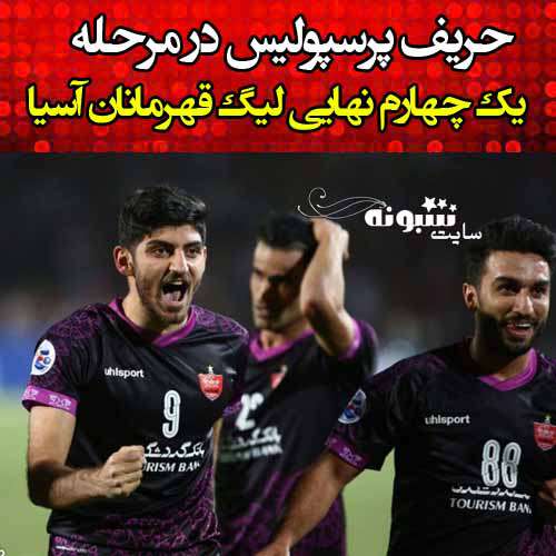 حریف پرسپولیس در مرحله یک چهارم نهایی لیگ قهرمانان آسیا