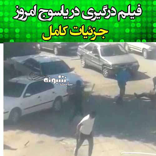 فیلم درگیری در یاسوج امروز + ماجرای کامل