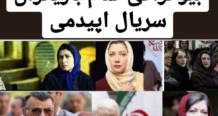 بیوگرافی بازیگران سریال اپیدمی با نقش + داستان و عکس و اسامی