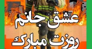 متن تبریک روز آتش نشان به عشقم و همسرم +عکس استوری و پروفایل