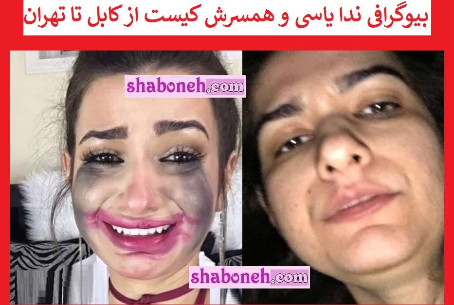 بیوگرافی ندا یاسی و همسرش کیست از کابل تا تهران +عکس پدر و مادر