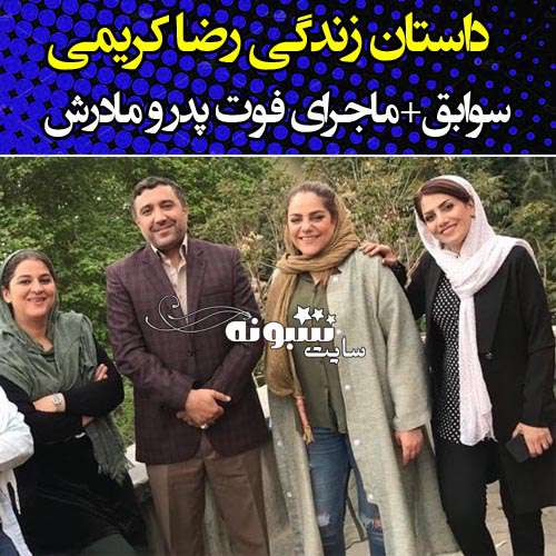 بیوگرافی رضا کریمی بازیگر و همسرش +ماجرای فوت پدر و مادرش با عکس