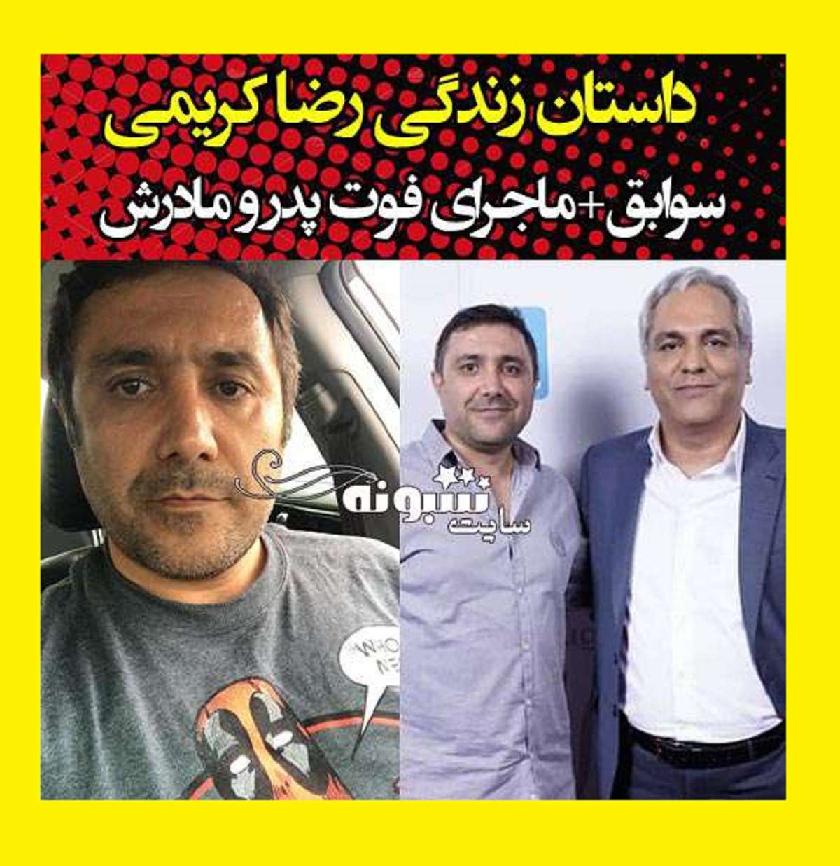 بیوگرافی رضا کریمی بازیگر و همسرش و فوت پدر و مادرش در یک روز +عکس