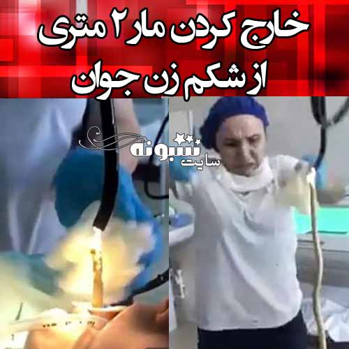 خارج کردن مار از معده یک زن (فیلم کامل جدید) +جزئیات