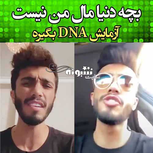 شمهراد جم بچه مال من نیست آزمایش DNA بگیره +فیلم