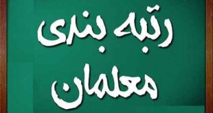 زمان دقیق اجرای رتبه بندی معلمان چه موقع است؟