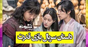 داستان سریال بازی قدرت (کره ای) + عکس و پشت صحنه
