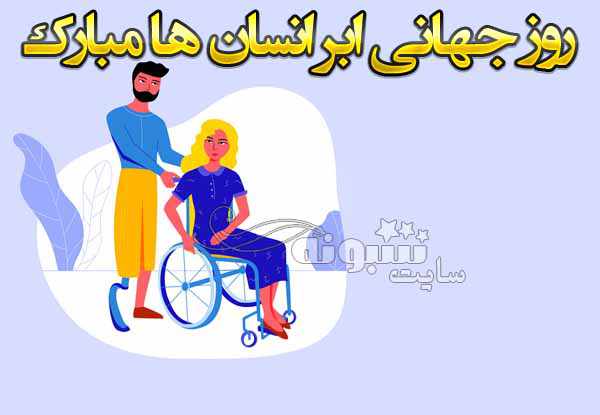 جملات و متن انگیزشی تبریک روز جهانی ابر انسان به معلولان ۲۰۲۱ + عکس نوشته