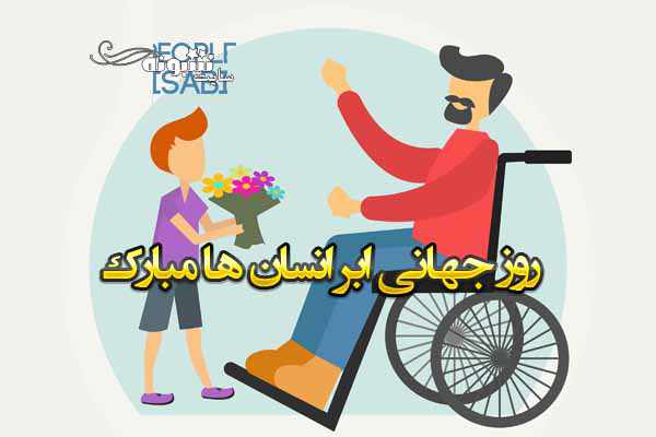 جملات و متن انگیزشی تبریک روز جهانی ابر انسان به معلولان ۲۰۲۱ + عکس نوشته