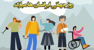 جملات و متن انگیزشی تبریک روز جهانی ابر انسان به معلولان ۲۰۲۱ + عکس نوشته