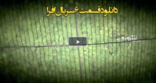 دانلود قسمت ۶ سریال افرا (قسمت شش)