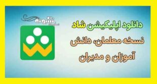 دانلود برنامه شاد درسی ۱۴۰۰ نسخه جدید برای اندروید دانش اموزان و معلمان