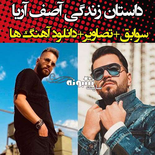 بیوگرافی آصف آریا خواننده پاپ و همسرش + عکس و دانلود آهنگهایش