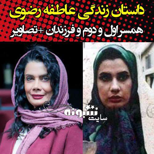 بیوگرافی عاطفه رضوی بازیگر و عکس جوانی و عکس جدید