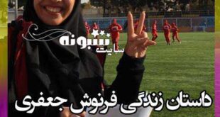 بیوگرافی فرنوش جعفری گزارشگر فوتبال و همسرش +عکس و اینستاگرام