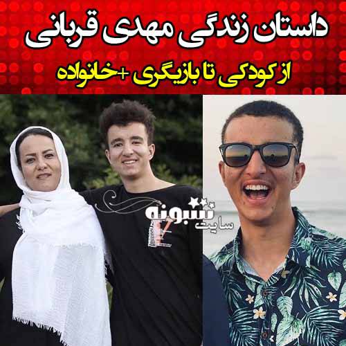 بیوگرافی مهدی قربانی بازیگر و همسرش +عکس های جدید و اینستاگرام