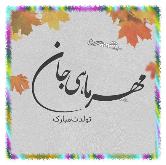 متن تبریک تولد پسر مهر ماهی و متولد مهر +عکس نوشته استوری و پروفایل