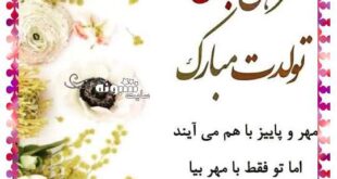 مهر ماهی جان تولدت مبارک (عکس استوری و پروفایل و عکس نوشته)