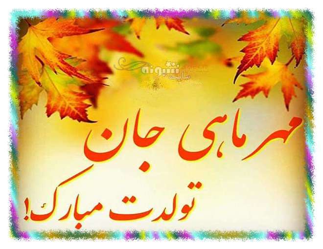 متن تبریک تولد پسر مهر ماهی و متولد مهر +عکس نوشته استوری و پروفایل