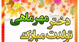 متن تبریک تولد دختر مهر ماهی و متولد مهر +عکس نوشته استوری و پروفایل
