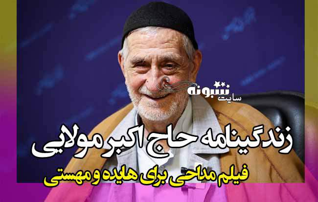 بیوگرافی حاج اکبر مولایی مداح و فیلم مداحی برای هایده و مهستی