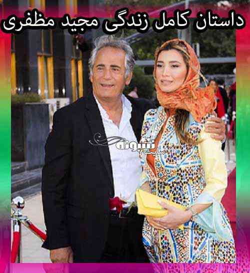 بیوگرافی مجید مظفری و دخترش
