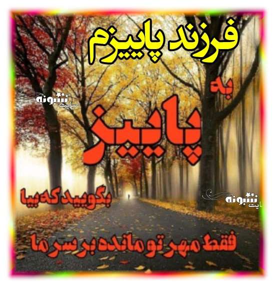 فرزند پاییزم زاده پاییزم متولد پاییزم (متن زیبا و عکس پروفایل و استوری)