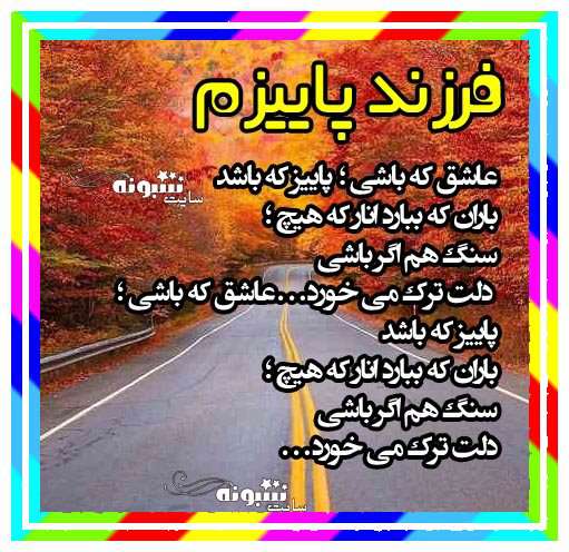 فرزند پاییزم زاده پاییزم متولد پاییزم (متن زیبا و عکس پروفایل و استوری)