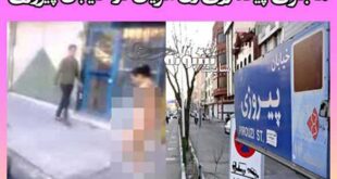 فیلم پیاده روی زن لخت در خیابان پیروزی تهران ماجرا چه بود؟