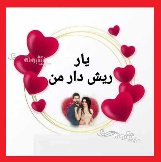 تبریک روز جهانی ریش به عشقم و همسر و رفیق و ریشو ها +عکس نوشته و پروفایل