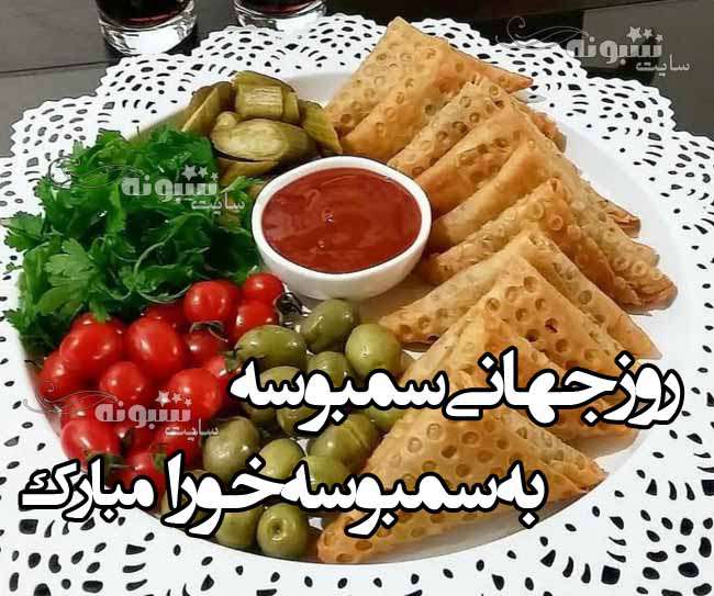 متن تبریک روز جهانی سمبوسه به سمبوسه خورها + عکس و تصاویر