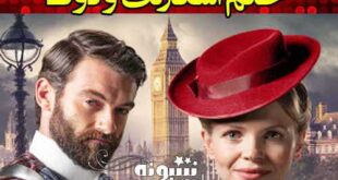 اسامی بازیگران سریال خانم اسکارلت و دوک با نقش و عکس