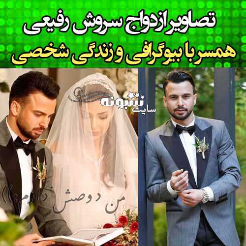 بیوگرافی سروش رفیعی و همسرش و فرزند +عکس عقد ازدواج و عروسی