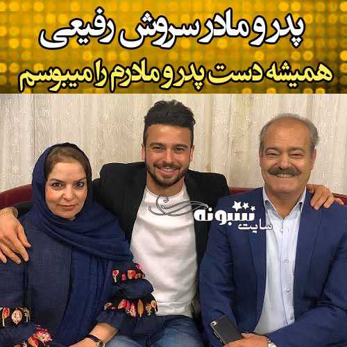 بیوگرافی سروش رفیعی فوتبالیست و عکس پدر و مادرش