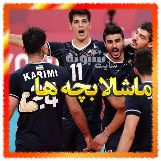 عکس استوری تبریک قهرمانی تیم ملی والیبال ایران + عکس نوشته پروفایل