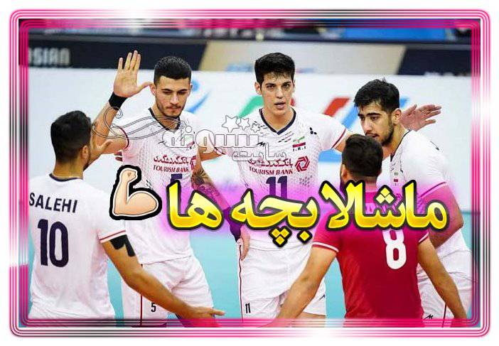 عکس استوری تبریک قهرمانی تیم ملی والیبال ایران + عکس نوشته پروفایل
