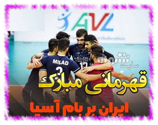 عکس استوری تبریک قهرمانی تیم ملی والیبال ایران + عکس نوشته پروفایل