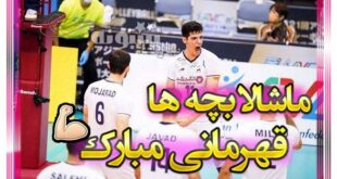 عکس استوری تبریک قهرمانی تیم ملی والیبال ایران + عکس نوشته پروفایل