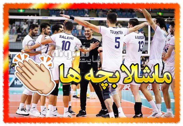عکس استوری تبریک قهرمانی تیم ملی والیبال ایران + عکس نوشته پروفایل