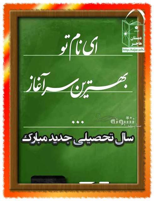 متن تبریک آغاز سال تحصیلی جدید به دانش آموزان +عکس استوری