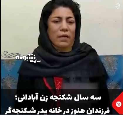 ماجرای شکنجه پرستو ناوردی زن آبادانی توسط همسرش +فیلم