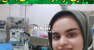 بیوگرافی و علت درگذشت انیس طاهری دانشجوی علوم پزشکی دزفول با عکس و پیج اینستاگرام