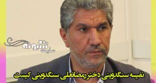 بیوگرافی و سوابق نفیسه سنگدوینی و ماجرای استخدام در وزارت نفت