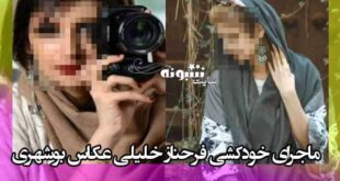 ماجرای خودکشی فرحناز خلیلی عکاس بوشهری (سیر تا پیاز) با عکس