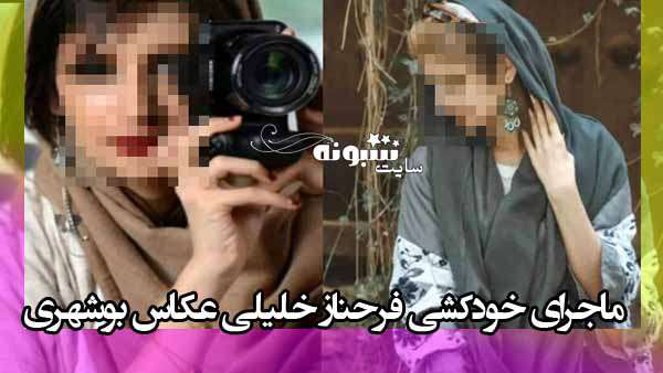 ماجرای خودکشی فرحناز خلیلی عکاس بوشهری (سیر تا پیاز) با عکس